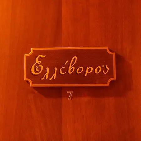 Kynthia Πανσιόν